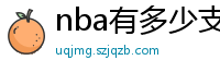 nba有多少支球队